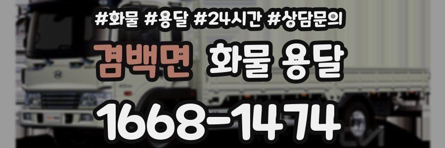 겸백면 화물 용달
