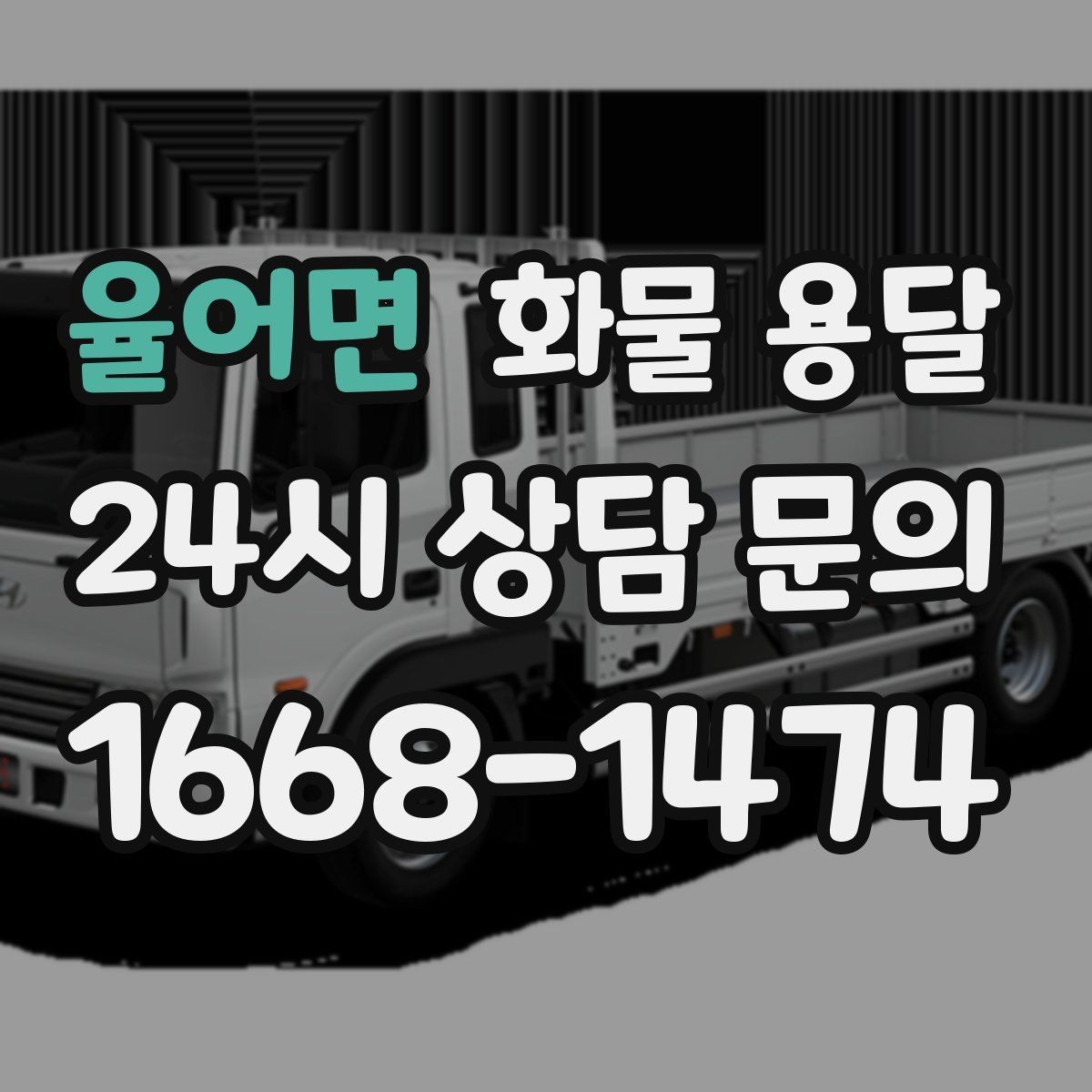 율어면 화물 용달 행사장 반입 시간대 맞추는 방법
