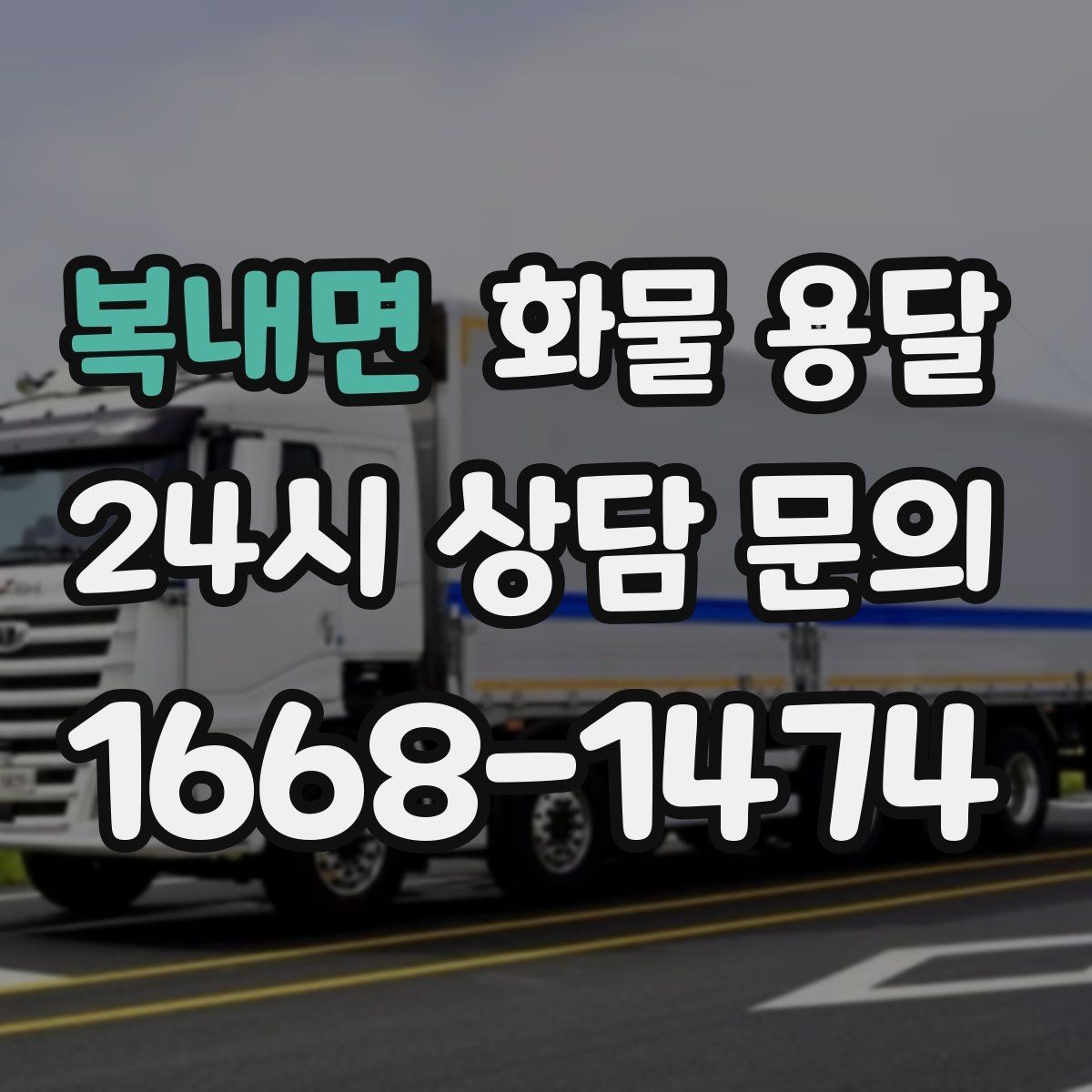 복내면 화물 용달 긴급 건은 시간 싸움이라 동선이 핵심입니다