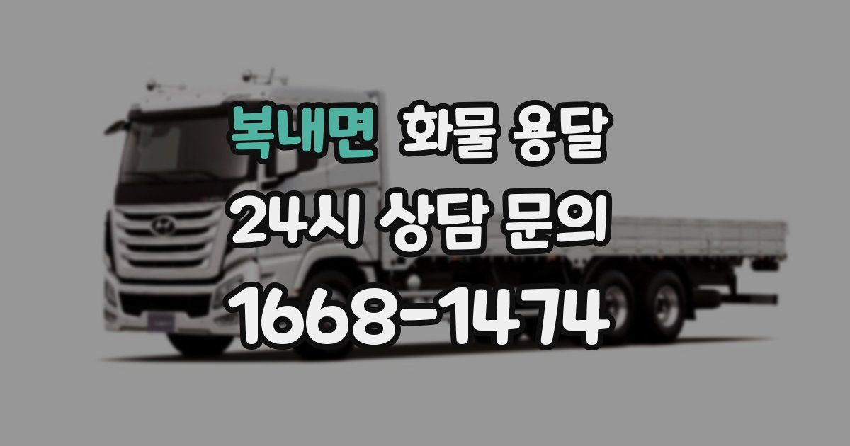 복내면 화물 용달