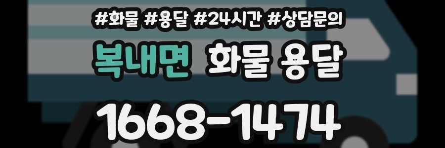 복내면 화물 용달