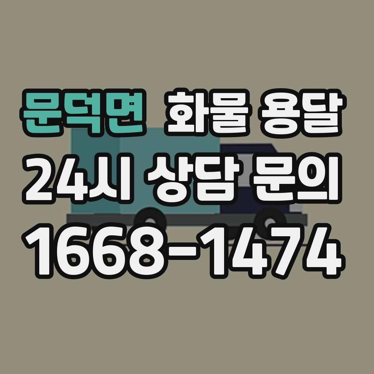 문덕면 화물 용달 거래처 인수증이 필요한 상황 정리