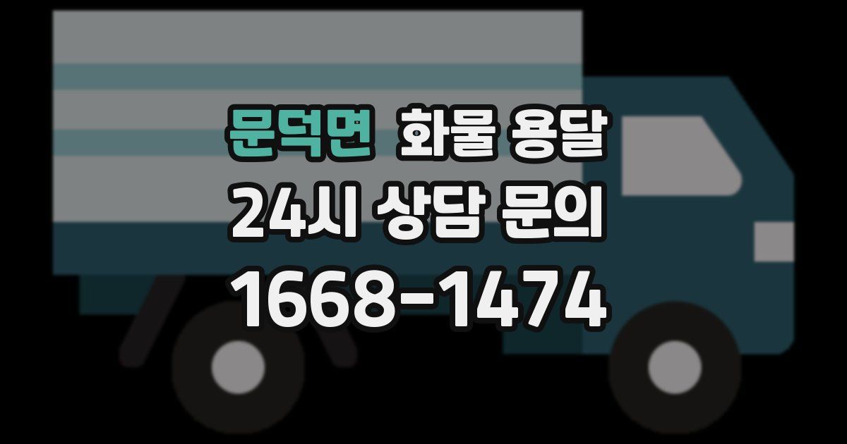 문덕면 화물 용달