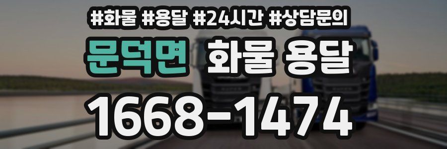 문덕면 화물 용달