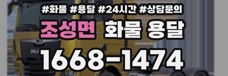 조성면 화물 용달