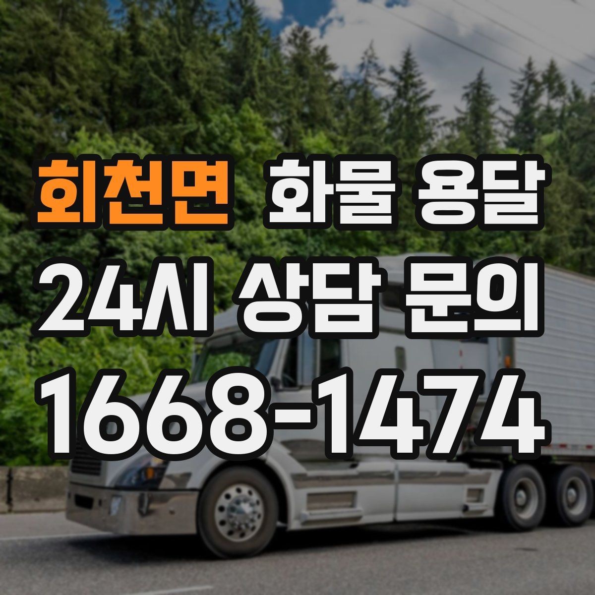 회천면 화물 용달 추가 경유가 있을 때 견적이 달라지는 이유