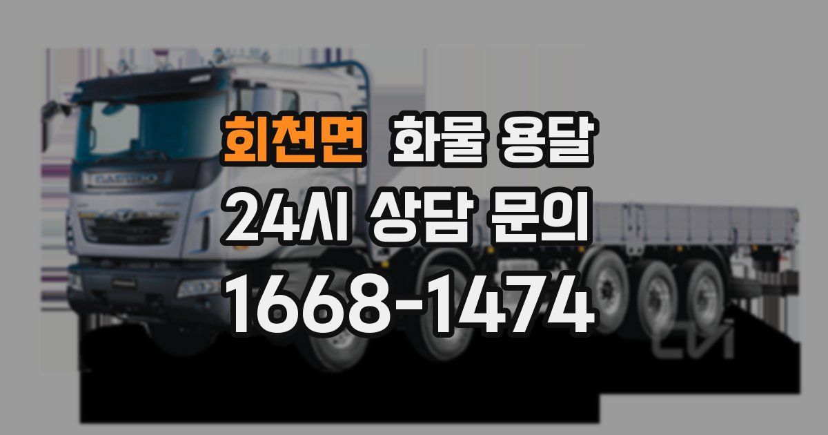 회천면 화물 용달