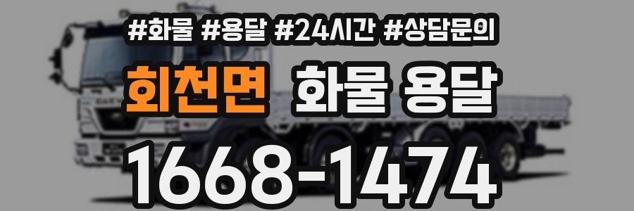 회천면 화물 용달