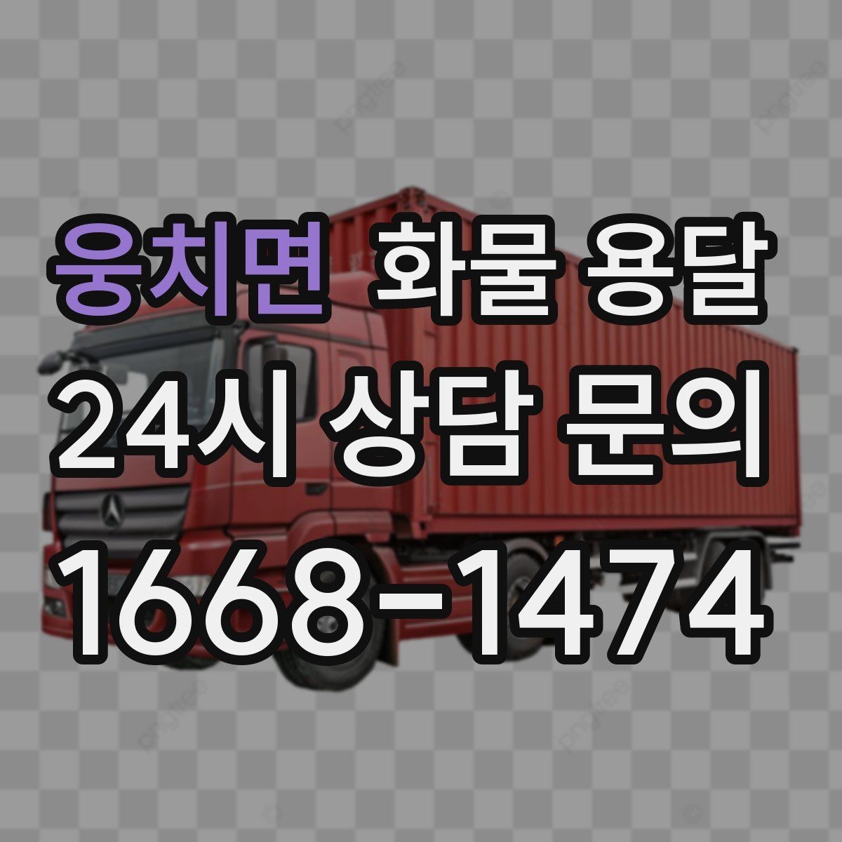웅치면 화물 용달 출고장 대기시간 줄이는 준비 요령