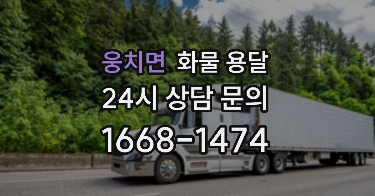 웅치면 화물 용달