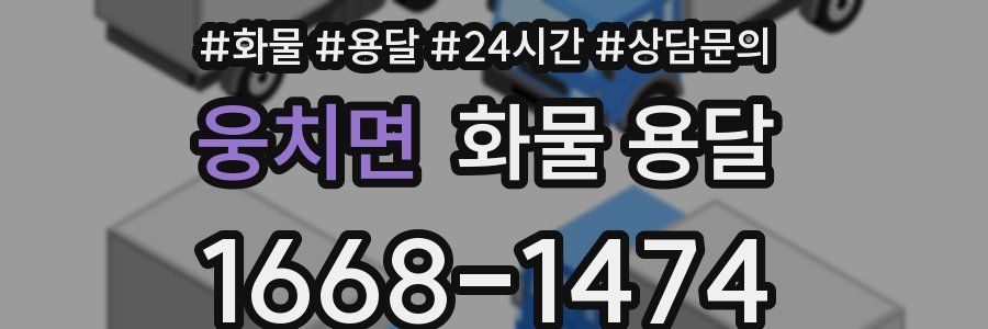 웅치면 화물 용달