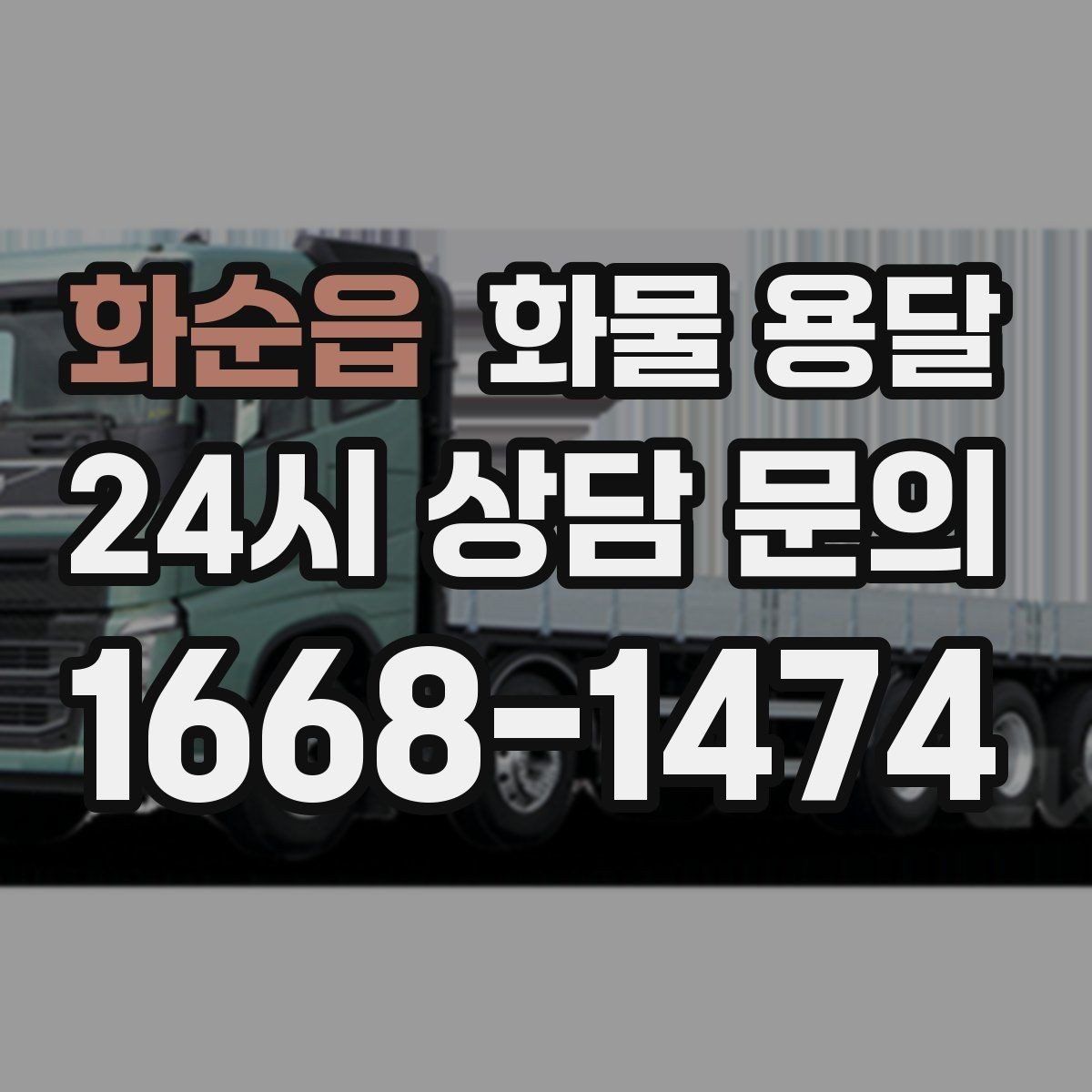 화순읍 화물 용달 미끄럼 방지 매트 사용이 효과적인 상황