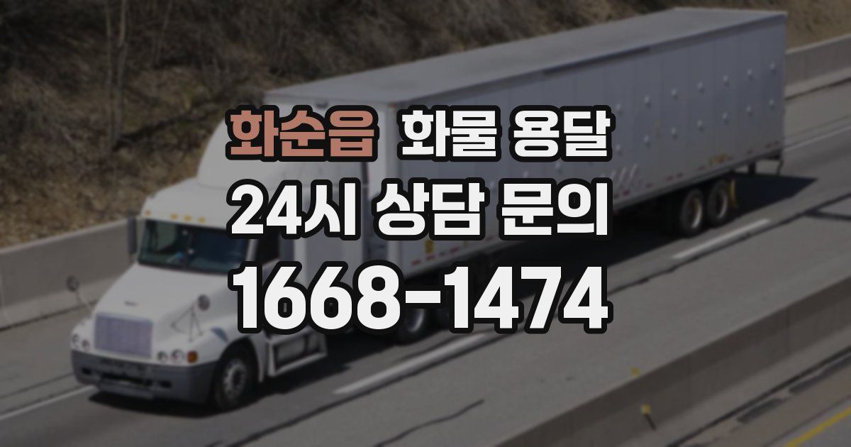 화순읍 화물 용달