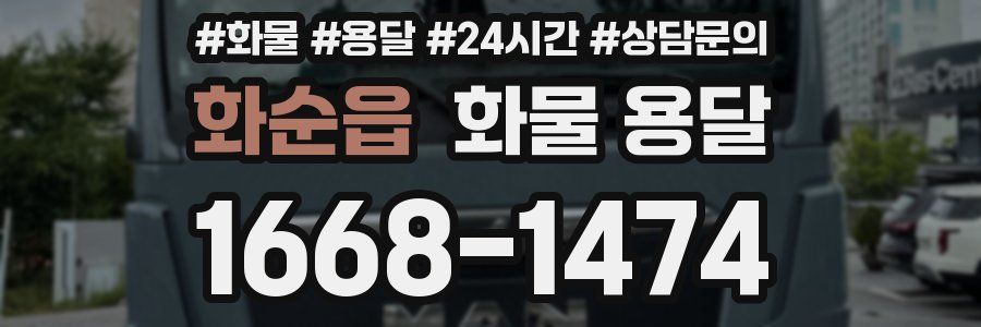 화순읍 화물 용달