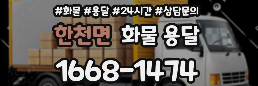 한천면 화물 용달