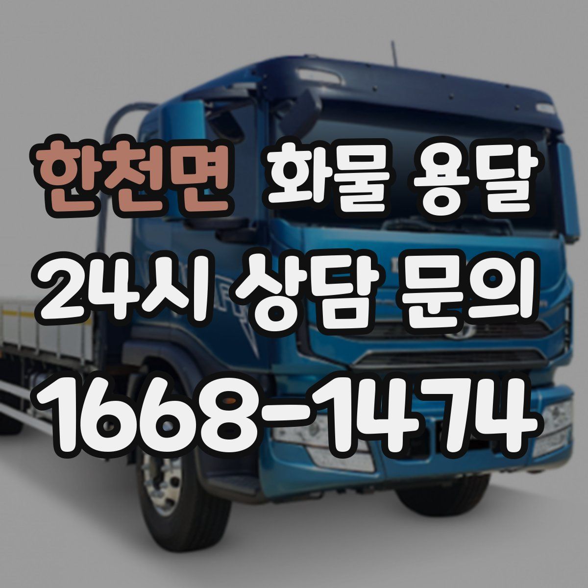 한천면 화물 용달