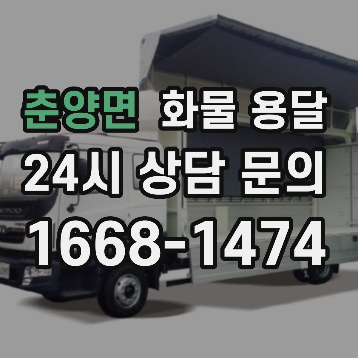 춘양면 화물 용달