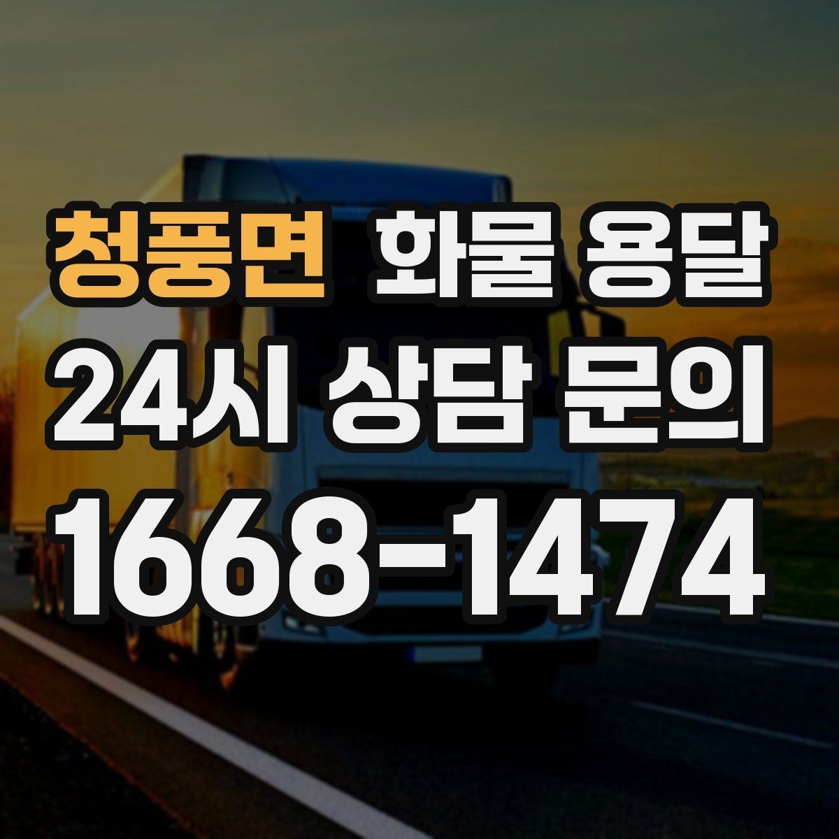 청풍면 화물 용달 탑차가 필요한 화물은 어떤 경우일까