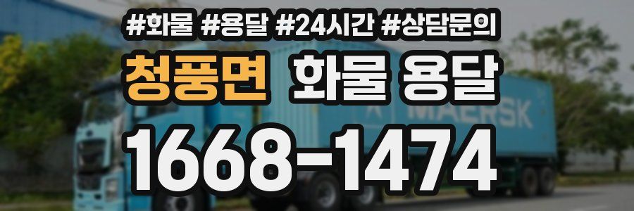 청풍면 화물 용달