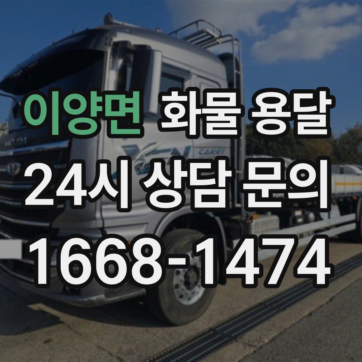 이양면 화물 용달 이사짐 일부만 보내는 소량 운송 가이드