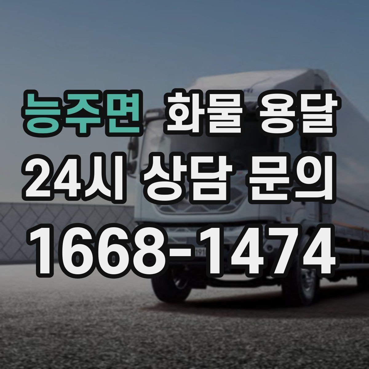 능주면 화물 용달 1톤 카고와 1톤 탑차 선택 기준