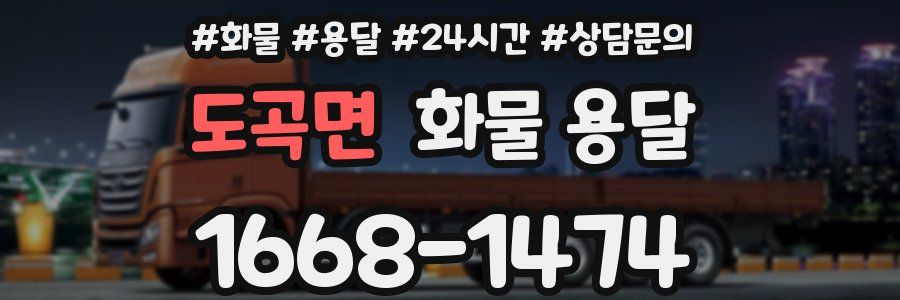 도곡면 화물 용달