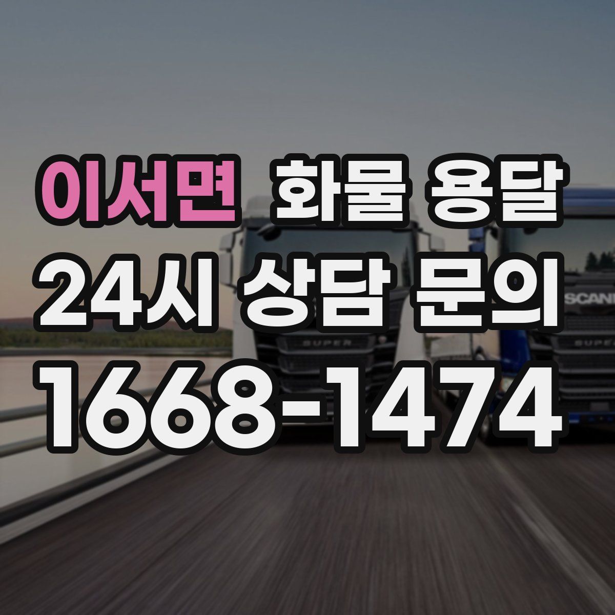 이서면 화물 용달