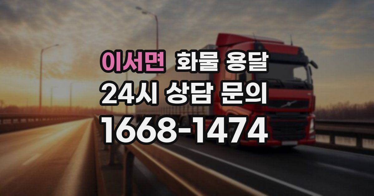 이서면 화물 용달