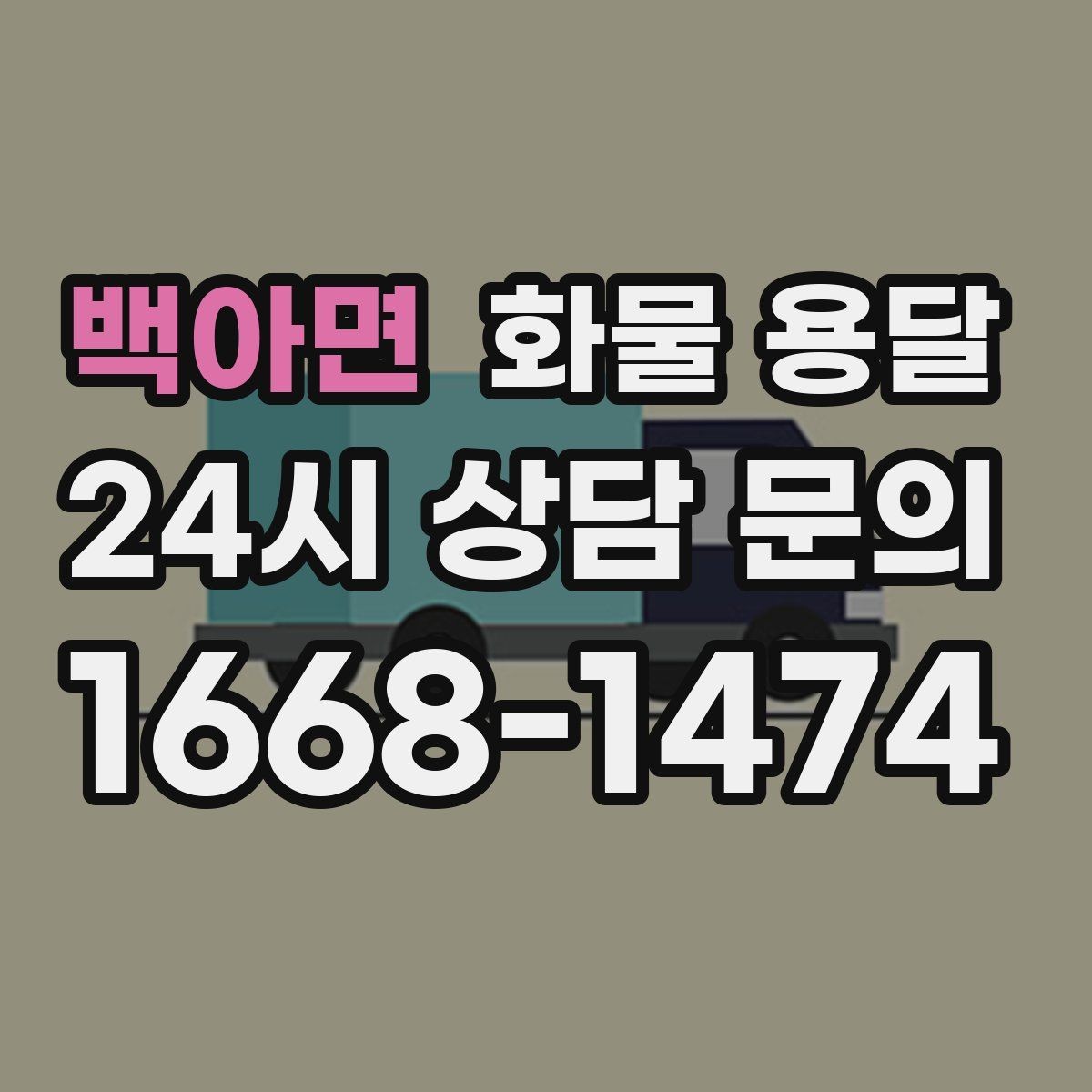 백아면 화물 용달 스트랩 고정이 중요한 이유를 쉽게 정리