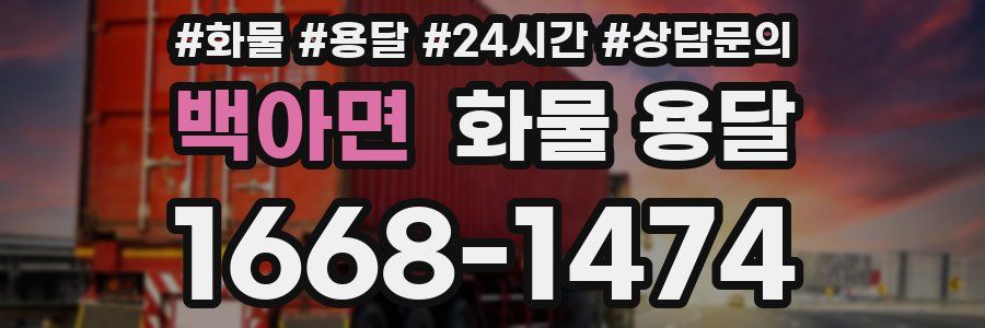 백아면 화물 용달