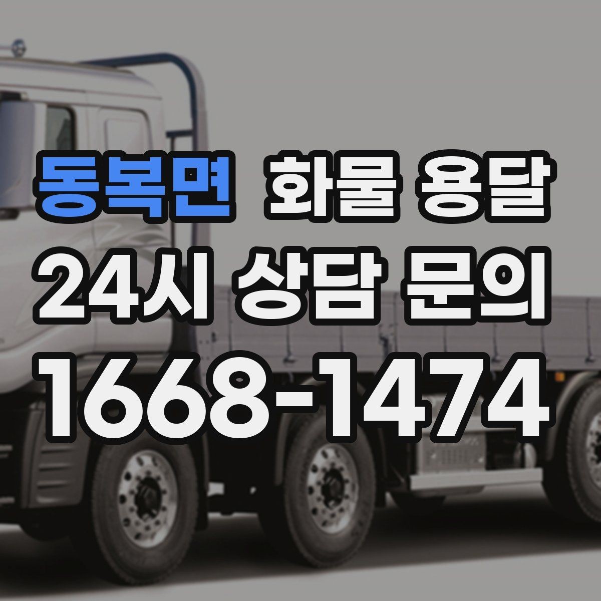 동복면 화물 용달 리프트 차량이 필요한 대표 상황