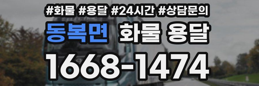 동복면 화물 용달