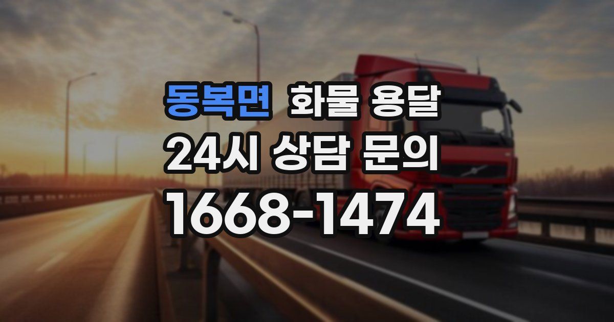 동복면 화물 용달
