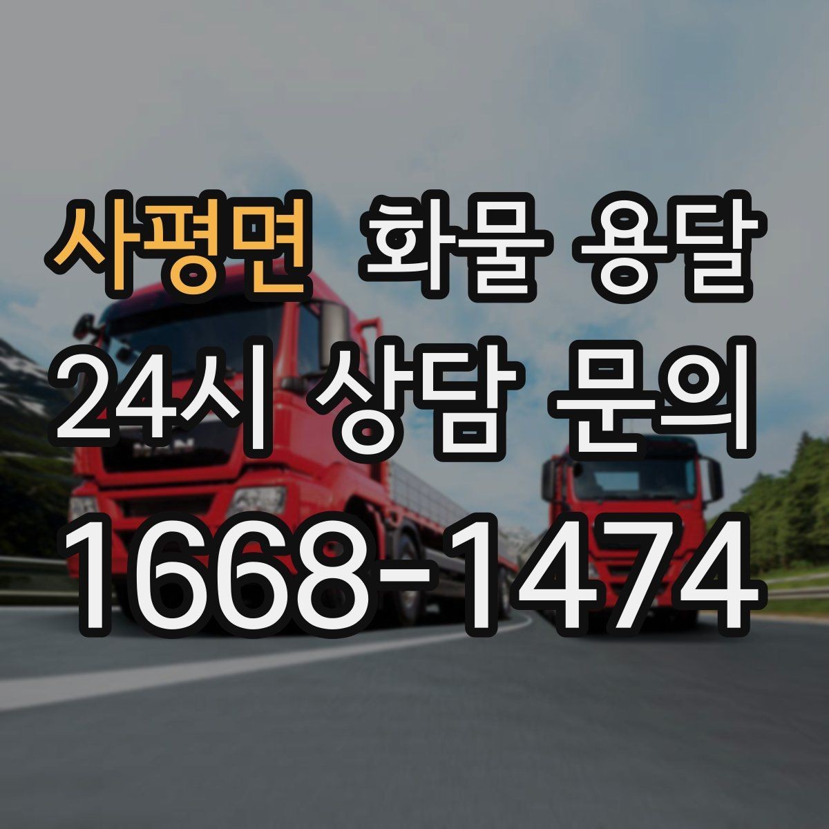 사평면 화물 용달 기계 설비 운송 전 고정 방법 체크