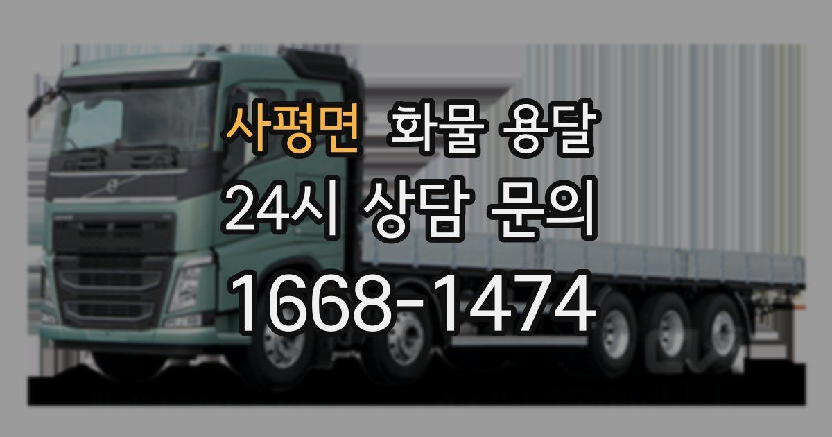 사평면 화물 용달