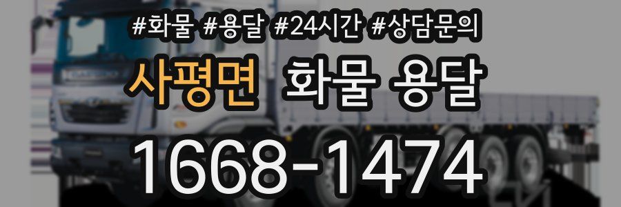 사평면 화물 용달