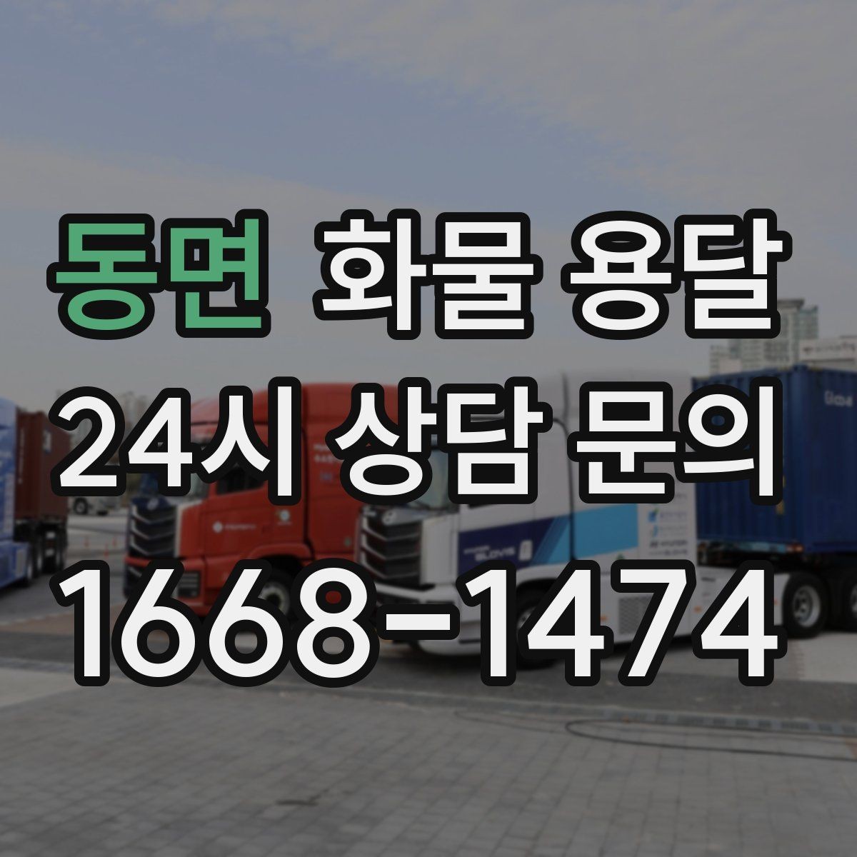 동면 화물 용달 긴급 운송에 강한 배차 방식은 무엇일까