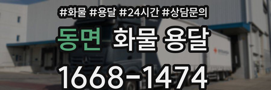 동면 화물 용달