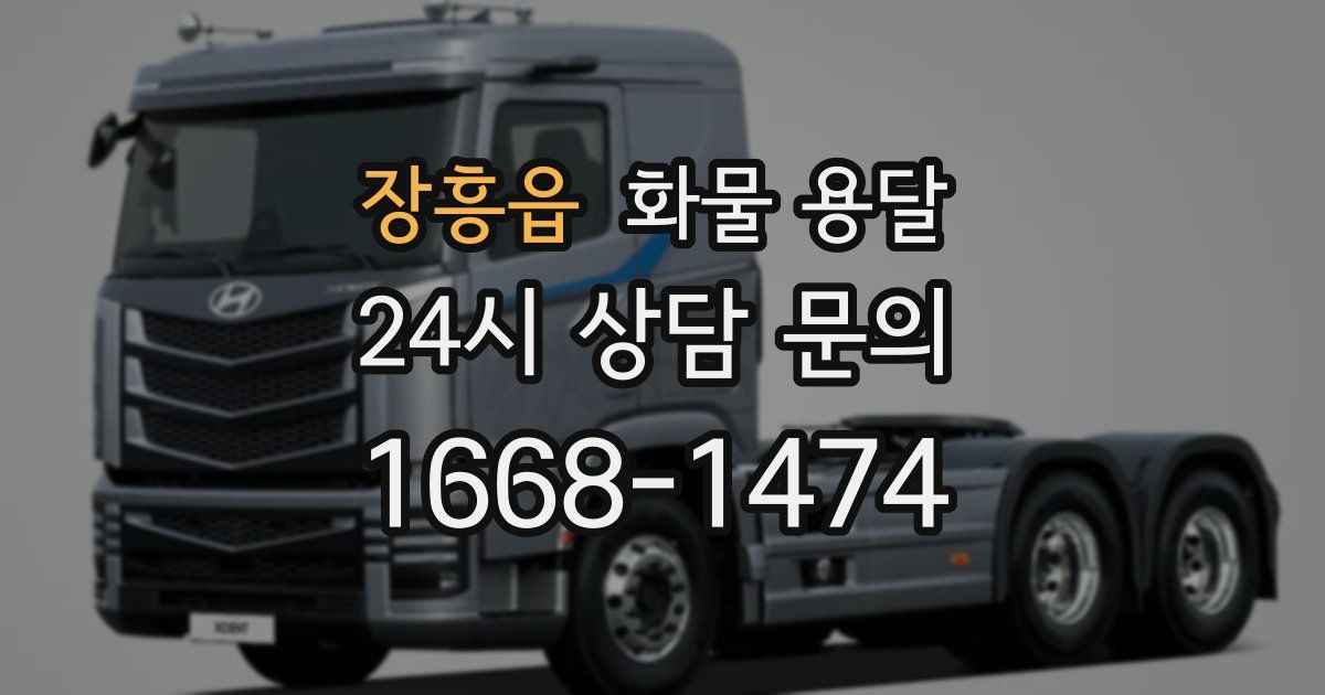 장흥읍 화물 용달