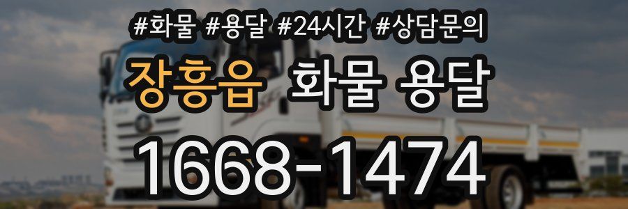 장흥읍 화물 용달