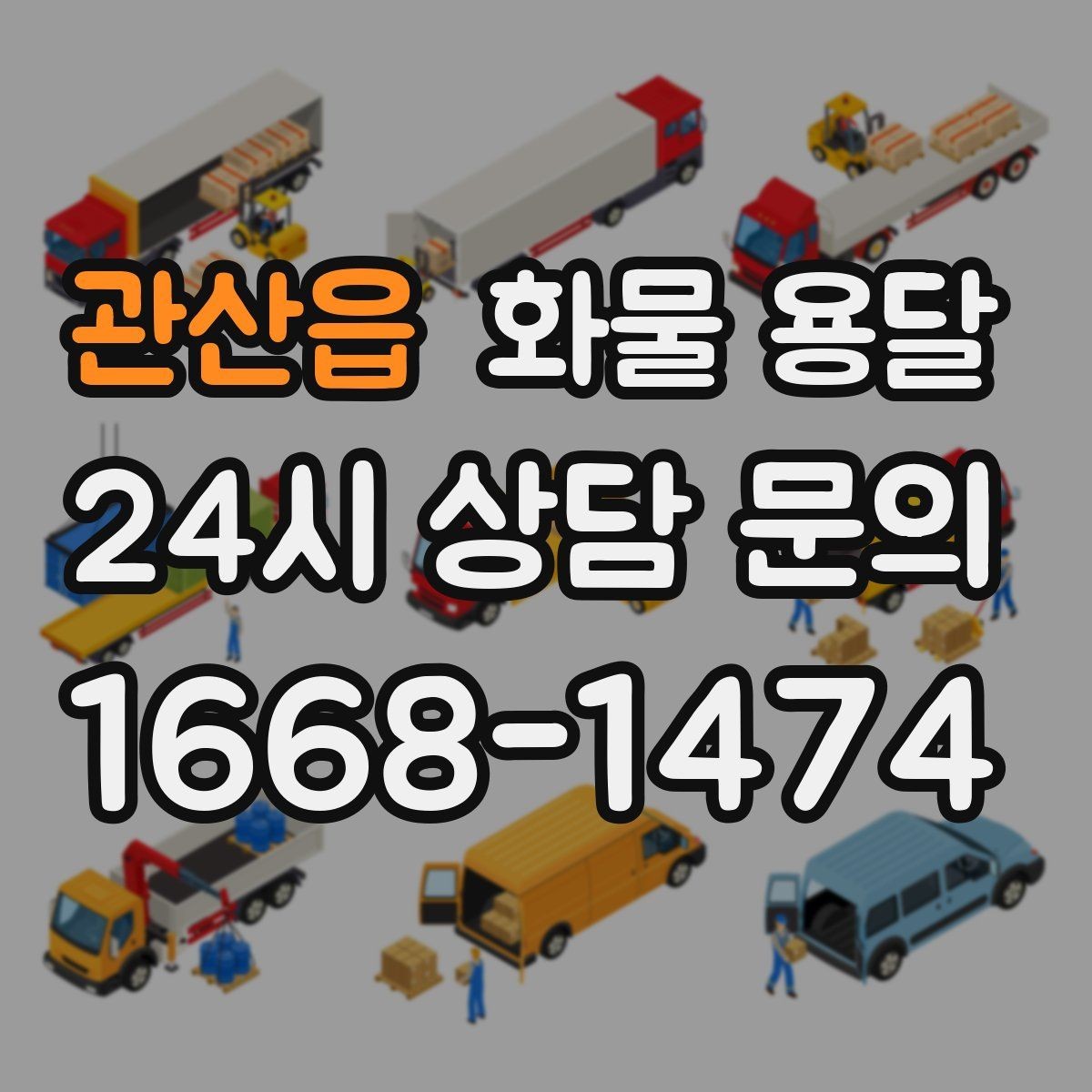 관산읍 화물 용달 급송이 필요할 때 배차가 빨라지는 정보 정리
