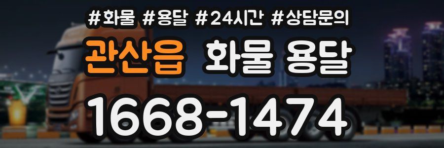 관산읍 화물 용달