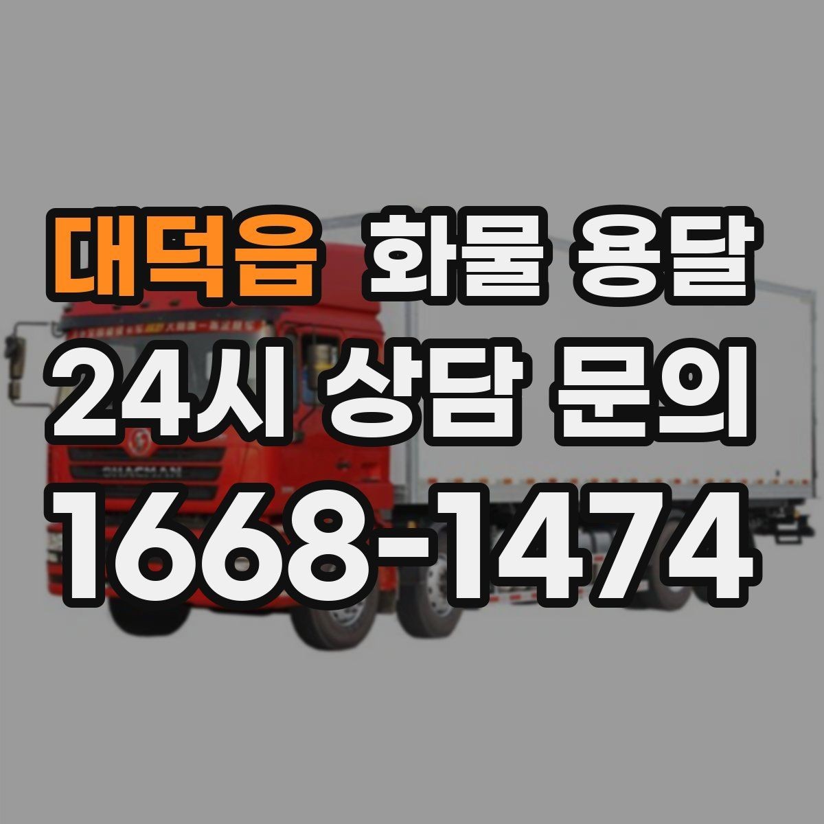 대덕읍 화물 용달 자주 묻는 질문과 답변으로 정리한 QnA