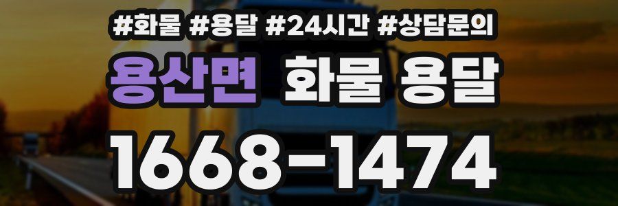 용산면 화물 용달