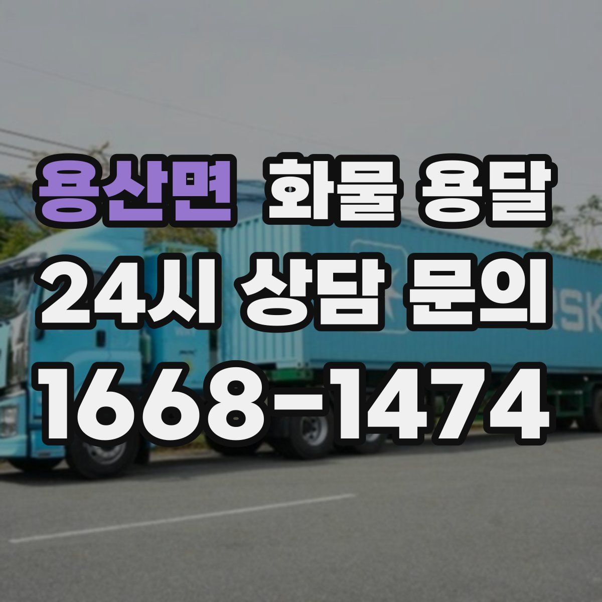 용산면 화물 용달