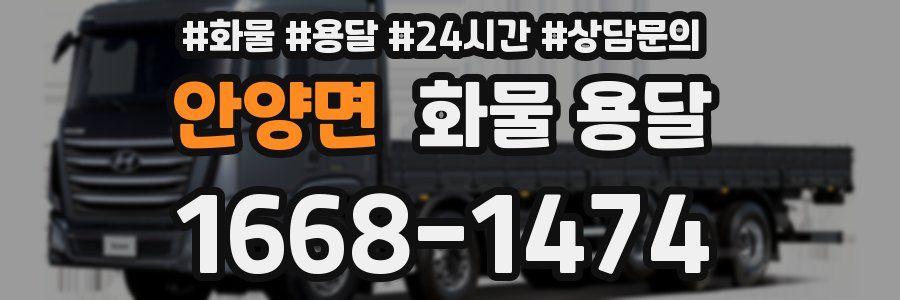안양면 화물 용달