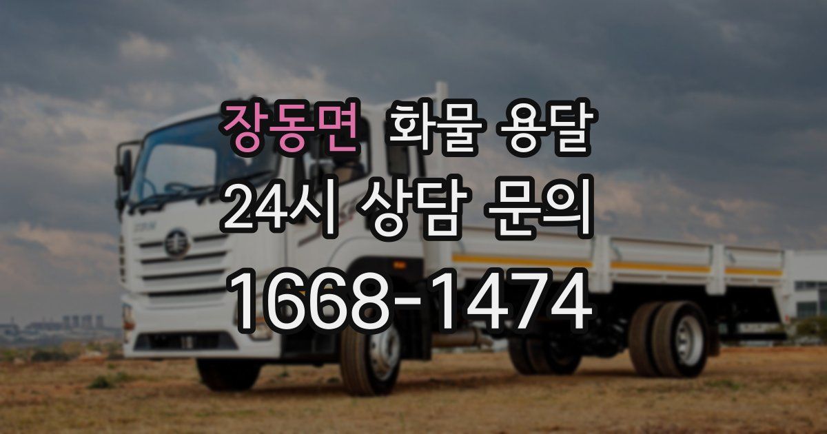 장동면 화물 용달