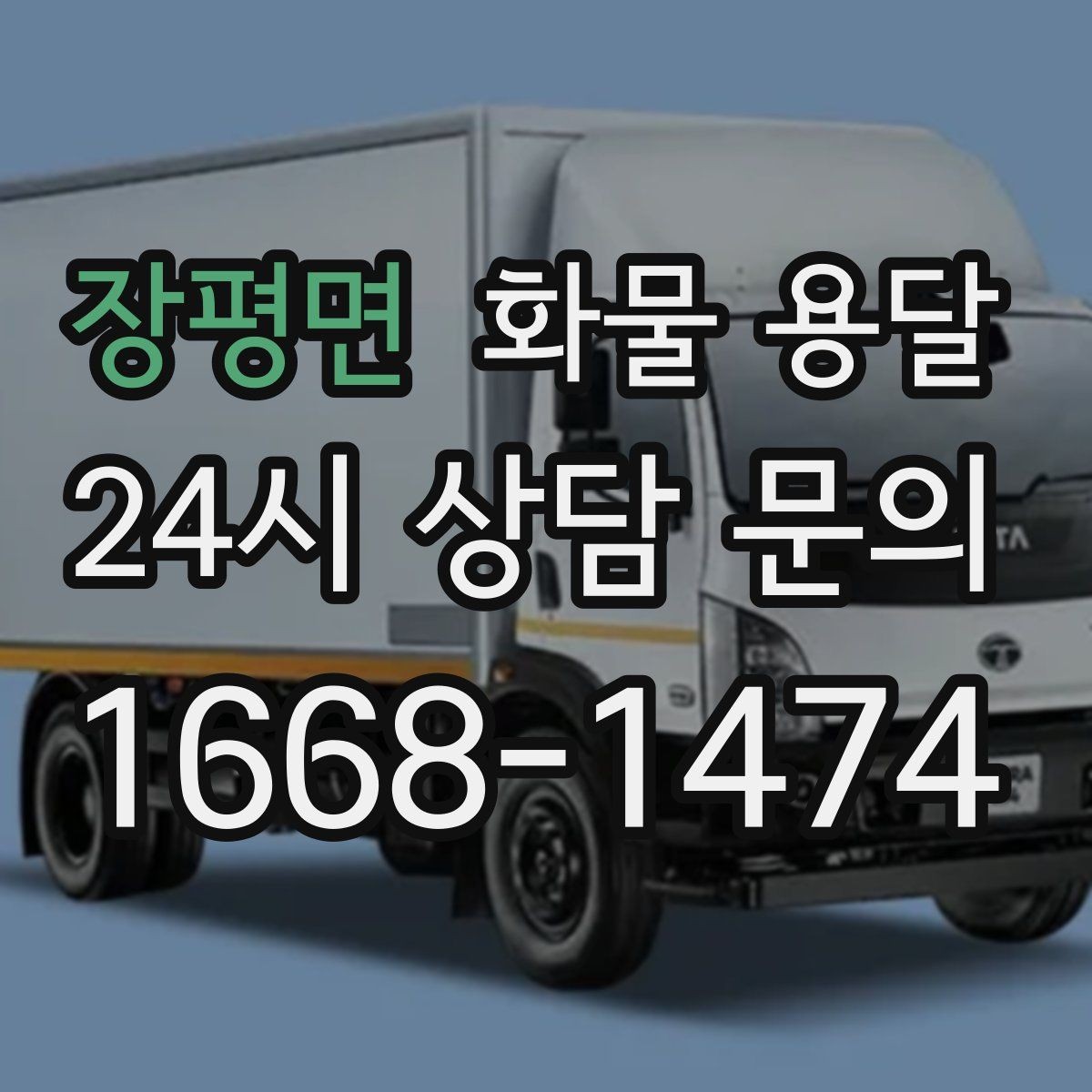 장평면 화물 용달 비 눈 오는 날 운송 시 주의 포인트