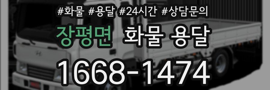 장평면 화물 용달