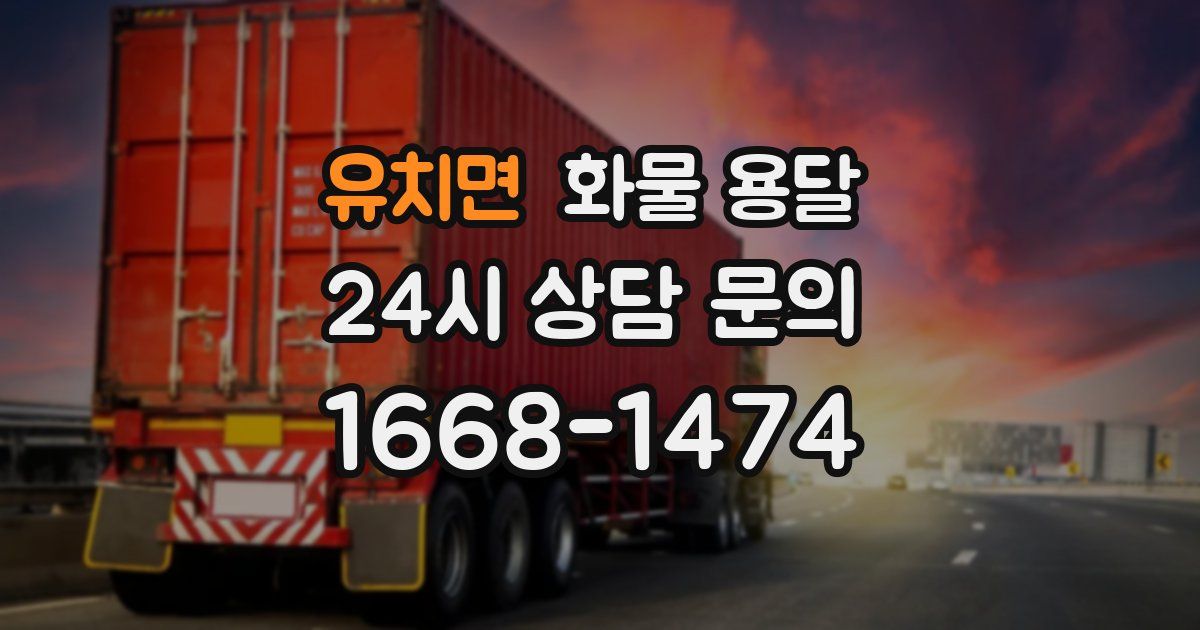 유치면 화물 용달